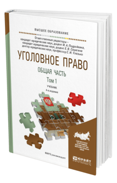 Обложка книги УГОЛОВНОЕ ПРАВО. ОБЩАЯ ЧАСТЬ. В 2 Т. ТОМ 1 Отв. ред. Подройкина И. А., Серегина Е. В., Улезько С. И. Учебник