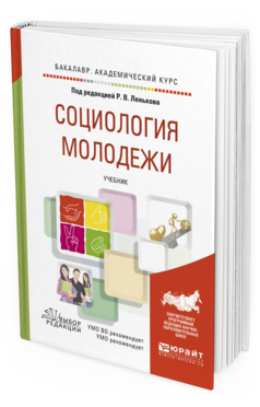 Обложка книги СОЦИОЛОГИЯ МОЛОДЕЖИ Леньков Р.В. - отв. ред. Учебник