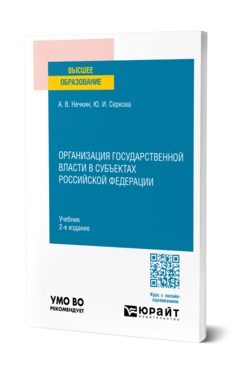 Обложка книги ОРГАНИЗАЦИЯ ГОСУДАРСТВЕННОЙ ВЛАСТИ В СУБЪЕКТАХ РОССИЙСКОЙ ФЕДЕРАЦИИ Нечкин А. В., Серкова Ю. И. Учебник