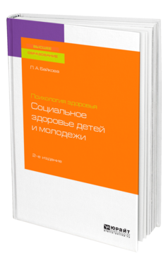 Обложка книги ПСИХОЛОГИЯ ЗДОРОВЬЯ: СОЦИАЛЬНОЕ ЗДОРОВЬЕ ДЕТЕЙ И МОЛОДЕЖИ Байкова Л. А. Учебное пособие