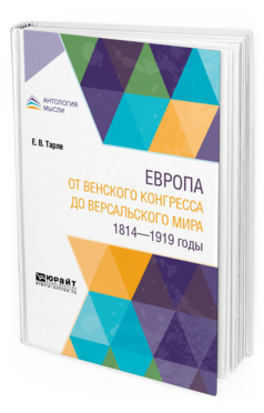 Обложка книги ЕВРОПА ОТ ВЕНСКОГО КОНГРЕССА ДО ВЕРСАЛЬСКОГО МИРА. 1814-1919 ГОДЫ Тарле Е. В. 