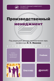 Обложка книги ПРОИЗВОДСТВЕННЫЙ МЕНЕДЖМЕНТ Иванов И.Н. - Отв. ред. Учебник для бакалавров