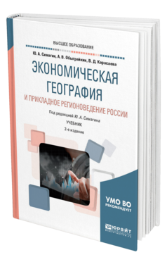 Обложка книги ЭКОНОМИЧЕСКАЯ ГЕОГРАФИЯ И ПРИКЛАДНОЕ РЕГИОНОВЕДЕНИЕ РОССИИ Симагин Ю. А., Обыграйкин А. В., Карасаева В. Д. ; Под ред. Симагина Ю.А. Учебник