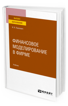 Обложка книги ФИНАНСОВОЕ МОДЕЛИРОВАНИЕ В ФИРМЕ Лукасевич И. Я. Учебник