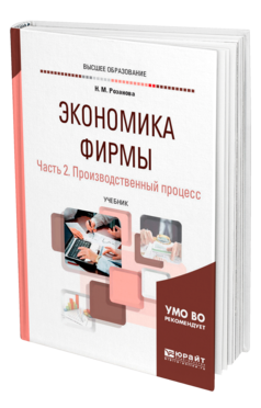 Обложка книги ЭКОНОМИКА ФИРМЫ В 2 Ч. ЧАСТЬ 2. ПРОИЗВОДСТВЕННЫЙ ПРОЦЕСС Розанова Н. М. Учебник