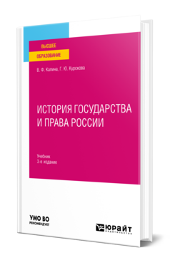 Обложка книги ИСТОРИЯ ГОСУДАРСТВА И ПРАВА РОССИИ  В. Ф. Калина,  Г. Ю. Курскова. Учебник