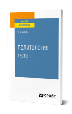 Политология. Тесты, купить, продажа, заказать