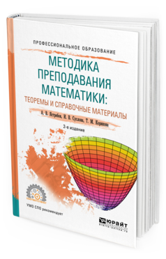 Обложка книги МЕТОДИКА ПРЕПОДАВАНИЯ МАТЕМАТИКИ: ТЕОРЕМЫ И СПРАВОЧНЫЕ МАТЕРИАЛЫ Ястребов А.В., Суслова И.В., Корикова Т.М. Учебное пособие