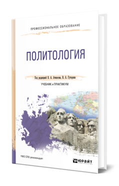 Обложка книги ПОЛИТОЛОГИЯ Под ред. Ачкасова В.А., Гуторова В.А. Учебник и практикум