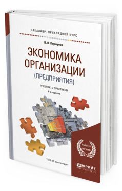Обложка книги ЭКОНОМИКА ОРГАНИЗАЦИИ (ПРЕДПРИЯТИЯ) Коршунов В. В. Учебник и практикум