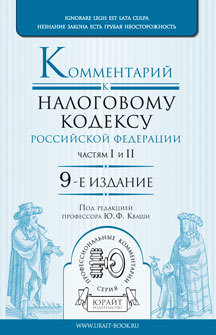 Обложка книги КОММЕНТАРИЙ К НАЛОГОВОМУ КОДЕКСУ РФ. ЧАСТЯМ I И II Кваша Ю.Ф. - Отв. ред. 