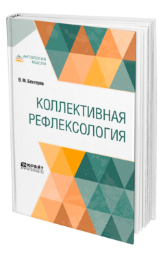 Обложка книги КОЛЛЕКТИВНАЯ РЕФЛЕКСОЛОГИЯ Бехтерев В. М. 