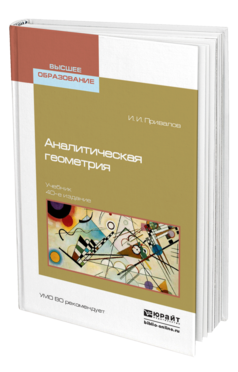 Обложка книги АНАЛИТИЧЕСКАЯ ГЕОМЕТРИЯ Привалов И. И. Учебник
