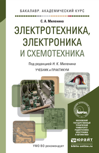 Обложка книги ЭЛЕКТРОТЕХНИКА, ЭЛЕКТРОНИКА И СХЕМОТЕХНИКА Миленина С.А., Миленин Н.К. - под ред. Учебник и практикум