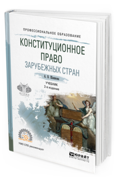 Обложка книги КОНСТИТУЦИОННОЕ ПРАВО ЗАРУБЕЖНЫХ СТРАН Шашкова А.В. Учебник