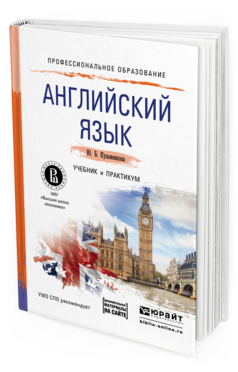Обложка книги АНГЛИЙСКИЙ ЯЗЫК + АУДИОЗАПИСИ В ЭБС Кузьменкова Ю.Б. Учебник и практикум