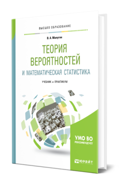 Обложка книги ТЕОРИЯ ВЕРОЯТНОСТЕЙ И МАТЕМАТИЧЕСКАЯ СТАТИСТИКА Малугин В. А. Учебник и практикум
