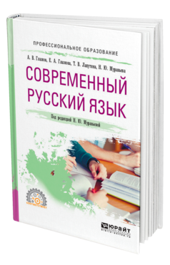 Обложка книги СОВРЕМЕННЫЙ РУССКИЙ ЯЗЫК Глазков А. В., Глазкова Е. А., Лапутина Т. В., Муравьева Н. Ю. ; Под ред. Муравьевой Н. Ю. Учебное пособие