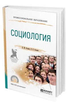 Обложка книги СОЦИОЛОГИЯ Оганян К. М., Оганян К. К. Учебное пособие