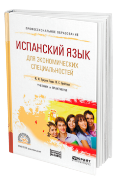 Обложка книги ИСПАНСКИЙ ЯЗЫК ДЛЯ ЭКОНОМИЧЕСКИХ СПЕЦИАЛЬНОСТЕЙ + АУДИОЗАПИСИ В ЭБС Арсуага Герра М. М., Бройтман М. С. Учебник и практикум