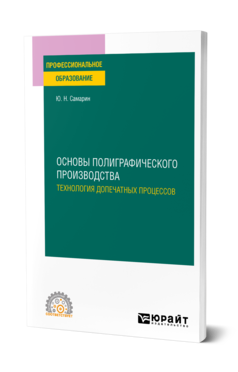 Обложка книги ОСНОВЫ ПОЛИГРАФИЧЕСКОГО ПРОИЗВОДСТВА: ТЕХНОЛОГИЯ ДОПЕЧАТНЫХ ПРОЦЕССОВ Самарин Ю. Н. Учебное пособие