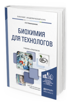 Обложка книги БИОХИМИЯ ДЛЯ ТЕХНОЛОГОВ Новокшанова А.Л. Учебник и практикум