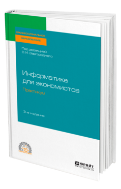 Обложка книги ИНФОРМАТИКА ДЛЯ ЭКОНОМИСТОВ. ПРАКТИКУМ Под ред. Завгороднего В.И. Учебное пособие