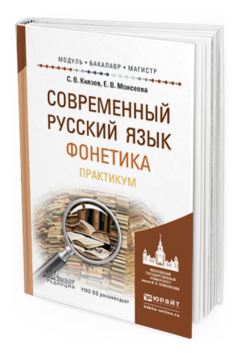Обложка книги СОВРЕМЕННЫЙ РУССКИЙ ЯЗЫК. ФОНЕТИКА. ПРАКТИКУМ Князев С. В., Моисеева Е. В. Учебное пособие