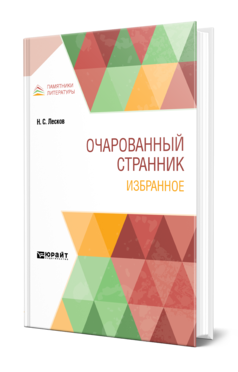 Обложка книги ОЧАРОВАННЫЙ СТРАННИК. ИЗБРАННОЕ Лесков Н. С. 