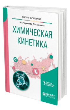 Обложка книги ХИМИЧЕСКАЯ КИНЕТИКА Черепанов В. А., Аксенова Т. В. Учебное пособие