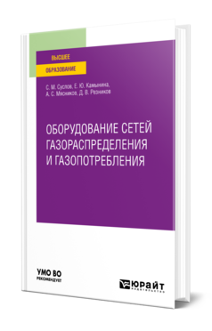 Обложка книги ОБОРУДОВАНИЕ СЕТЕЙ ГАЗОРАСПРЕДЕЛЕНИЯ И ГАЗОПОТРЕБЛЕНИЯ Суслов С. М., Камынина Е. Ю., Мясников А. С., Резников Д. В. Учебное пособие