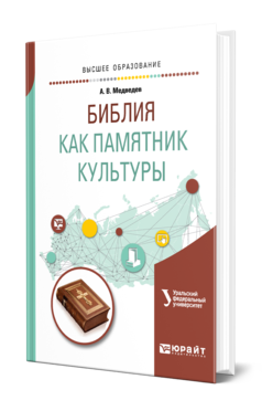 Обложка книги БИБЛИЯ КАК ПАМЯТНИК КУЛЬТУРЫ Медведев А. В. Учебное пособие