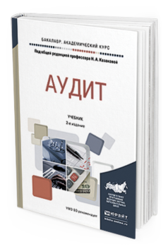 Обложка книги АУДИТ Казакова Н.А. - под общ. ред. Учебник