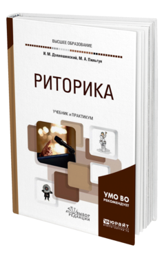Обложка книги РИТОРИКА Дзялошинский И. М., Пильгун М. А. Учебник и практикум