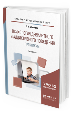 Обложка книги ПСИХОЛОГИЯ ДЕВИАНТНОГО И АДДИКТИВНОГО ПОВЕДЕНИЯ. ПРАКТИКУМ Шнейдер Л. Б. Учебное пособие