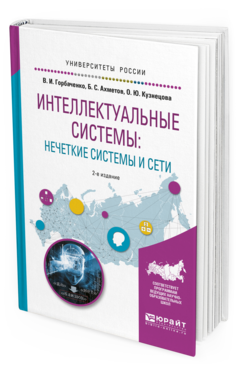 Обложка книги ИНТЕЛЛЕКТУАЛЬНЫЕ СИСТЕМЫ: НЕЧЕТКИЕ СИСТЕМЫ И СЕТИ Горбаченко В.И., Ахметов Б.С., Кузнецова О.Ю. Учебное пособие