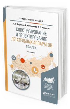 Обложка книги КОНСТРУИРОВАНИЕ И ПРОЕКТИРОВАНИЕ ЛЕТАТЕЛЬНЫХ АППАРАТОВ. ФЮЗЕЛЯЖ Подружин Е.Г., Степанов В.М., Рябчиков П.Е. Учебное пособие