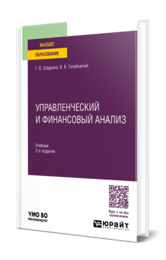 Обложка книги УПРАВЛЕНЧЕСКИЙ И ФИНАНСОВЫЙ АНАЛИЗ Шадрина Г. В., Голубничий К. В. Учебник