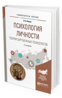 Обложка книги ПСИХОЛОГИЯ ЛИЧНОСТИ. ТЕОРИИ ЗАРУБЕЖНЫХ ПСИХОЛОГОВ Кавун Л. В. Учебное пособие