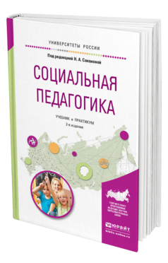 Обложка книги СОЦИАЛЬНАЯ ПЕДАГОГИКА Соколова Н.А. - Отв. ред. Учебник и практикум