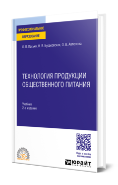 Обложка книги ТЕХНОЛОГИЯ ПРОДУКЦИИ ОБЩЕСТВЕННОГО ПИТАНИЯ  О. В. Пасько,  Н. В. Бураковская,  О. В. Автюхова. Учебник