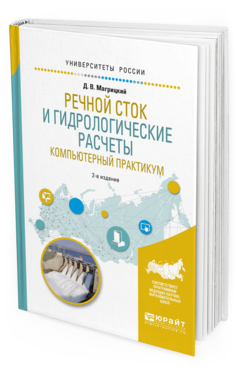 Обложка книги РЕЧНОЙ СТОК И ГИДРОЛОГИЧЕСКИЕ РАСЧЕТЫ. КОМПЬЮТЕРНЫЙ ПРАКТИКУМ Магрицкий Д. В. Учебное пособие