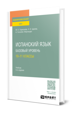 Обложка книги ИСПАНСКИЙ ЯЗЫК. БАЗОВЫЙ УРОВЕНЬ: 10—11 КЛАССЫ  М. В. Ларионова,  Н. И. Царева,  А. .. Гонсалес-Фернандес. Учебник