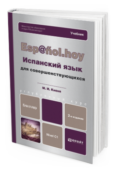 Обложка книги ИСПАНСКИЙ ЯЗЫК ДЛЯ СОВЕРШЕНСТВУЮЩИХСЯ Киеня-Мякинен М.И. Учебник