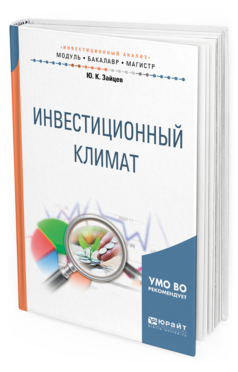 Обложка книги ИНВЕСТИЦИОННЫЙ КЛИМАТ Зайцев Ю. К. Учебное пособие