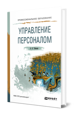 Обложка книги УПРАВЛЕНИЕ ПЕРСОНАЛОМ Тебекин А. В. Учебное пособие