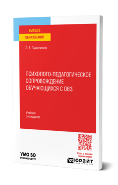 Обложка книги ПСИХОЛОГО-ПЕДАГОГИЧЕСКОЕ СОПРОВОЖДЕНИЕ ОБУЧАЮЩИХСЯ С ОВЗ Годовникова Л. В. Учебник