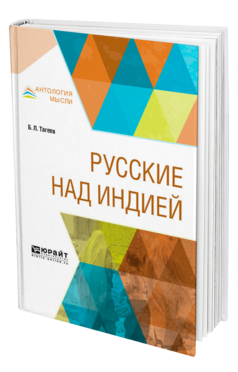 Обложка книги РУССКИЕ НАД ИНДИЕЙ Тагеев Б. Л. 