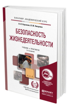 Обложка книги БЕЗОПАСНОСТЬ ЖИЗНЕДЕЯТЕЛЬНОСТИ Каракеян В.И., Никулина И.М. Учебник и практикум