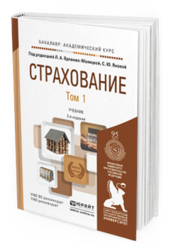Обложка книги СТРАХОВАНИЕ В 2 Т Орланюк-Малицкая Л.А. - Отв. ред., Янова С.Ю. - Отв. ред. Учебник